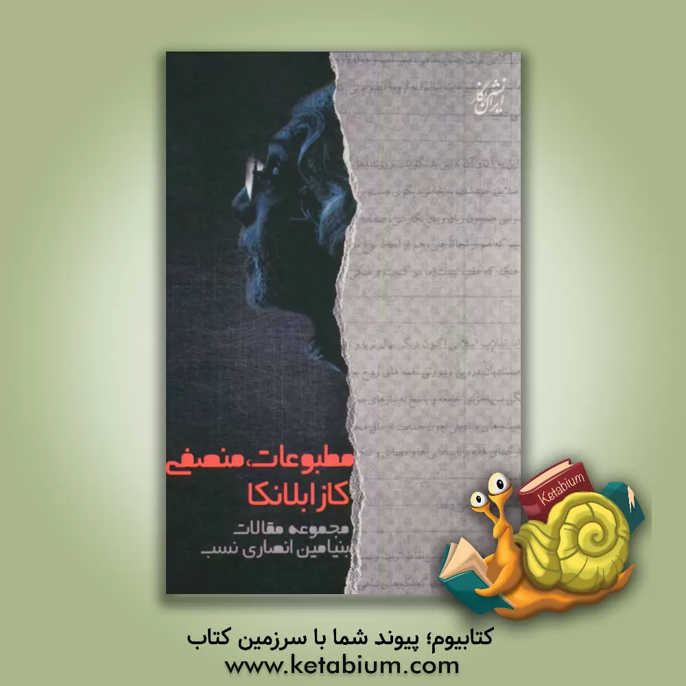 کتاب مطبوعات، منصفی، کازابلانکا: مجموعه مقالات اثر بنیامین انصاری‌نسب