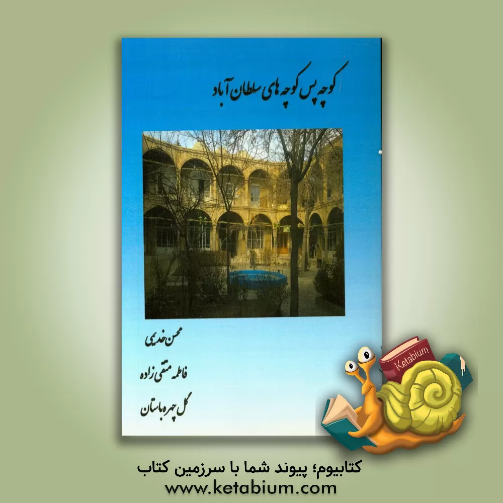 کتاب کوچه پس کوچه های سلطان آباد اثر گل‌چهره مرادی‌باستانی