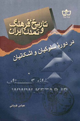 کتاب تاریخ، فرهنگ و تمدن ایران در دوره سلوکیان و اشکانیان اثر عباس قدیانی