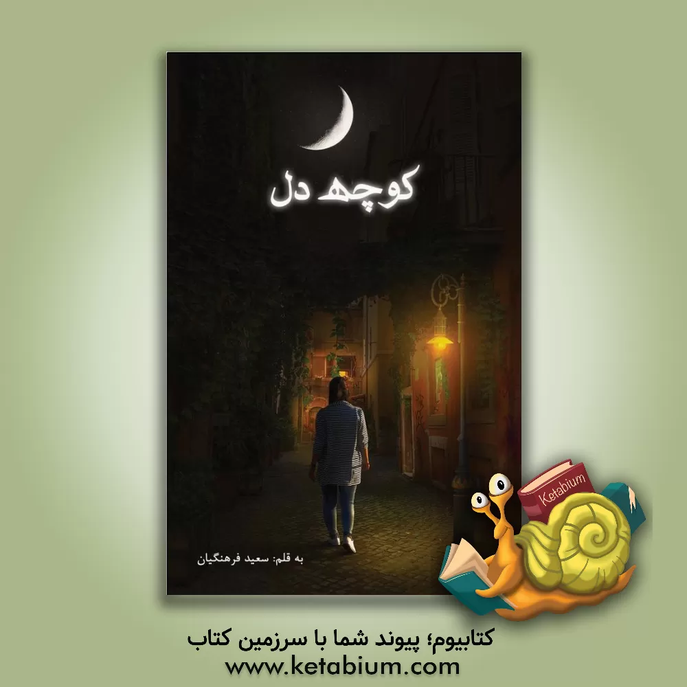 کتاب کوچه دل اثر سعید فرهنگیان