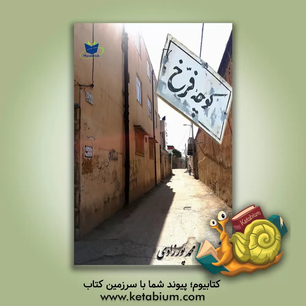 کتاب کوچه فرخ اثر محمد پورزادی