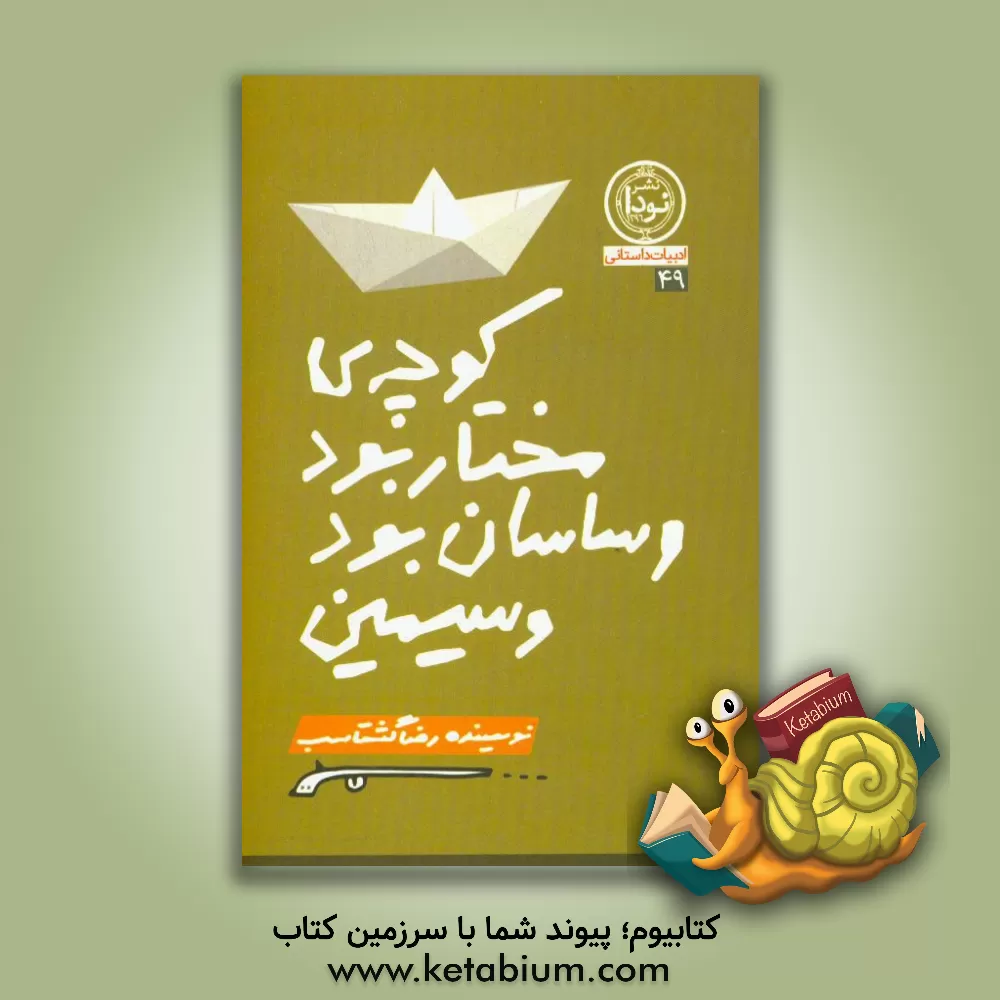 کتاب کوچه مختار بود و ساسان بود و سیمین: نمایشنامه اثر رضا گشتاسب