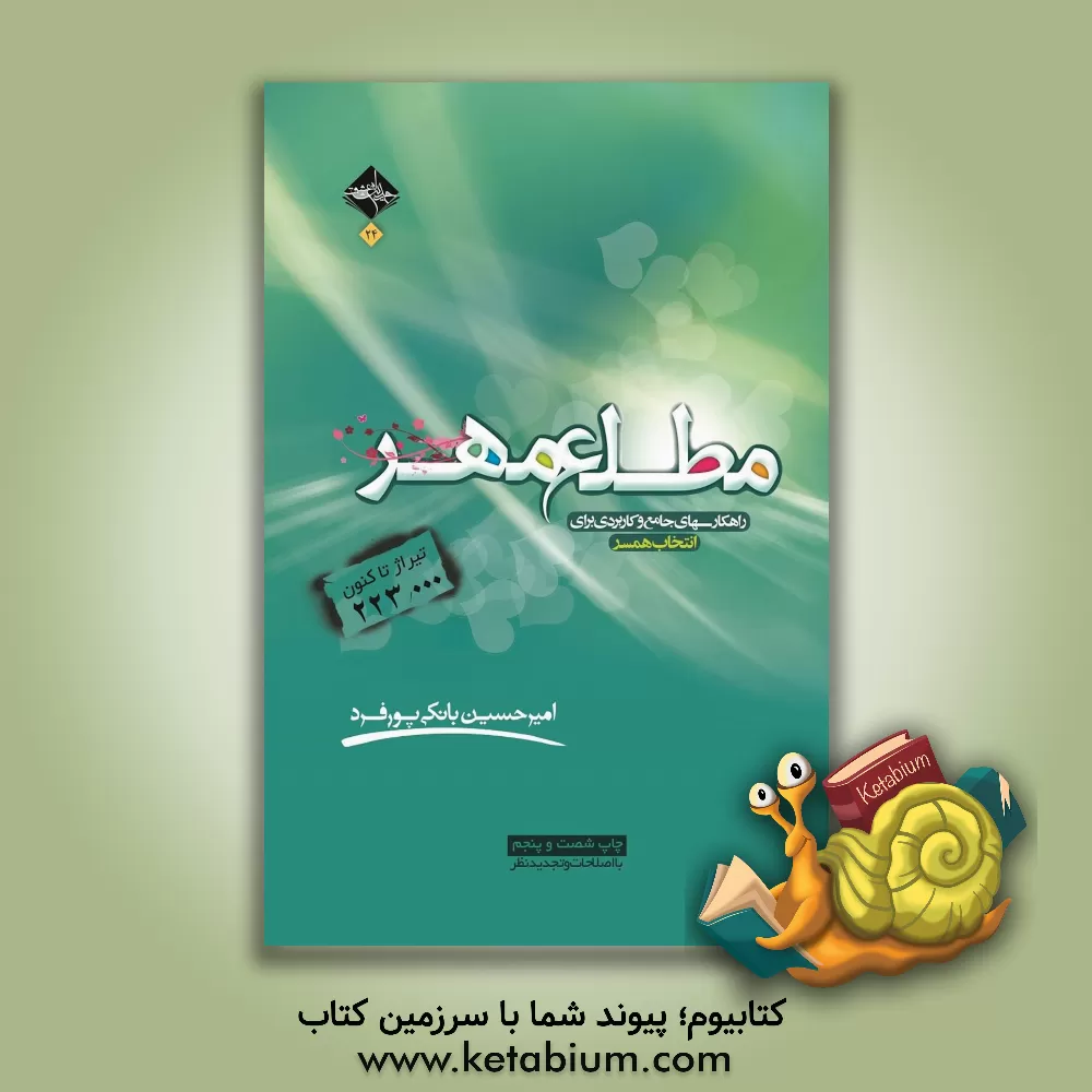 کتاب مطلع مهر: راهکارهای جامع و کاربردی برای انتخاب همسر اثر امیرحسین بانکی‌پورفرد