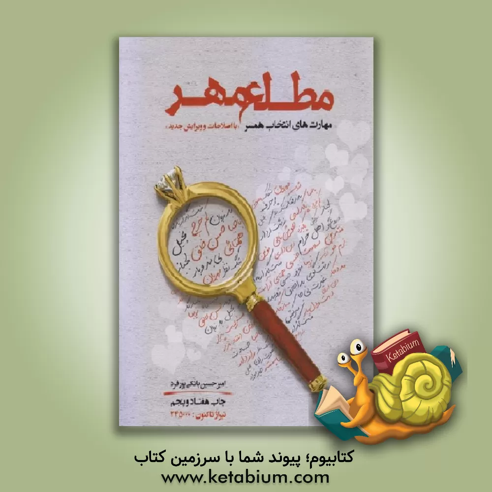 کتاب مطلع مهر: راهکارهای جامع و کاربردی برای انتخاب همسر اثر امیرحسین بانکی‌پورفرد