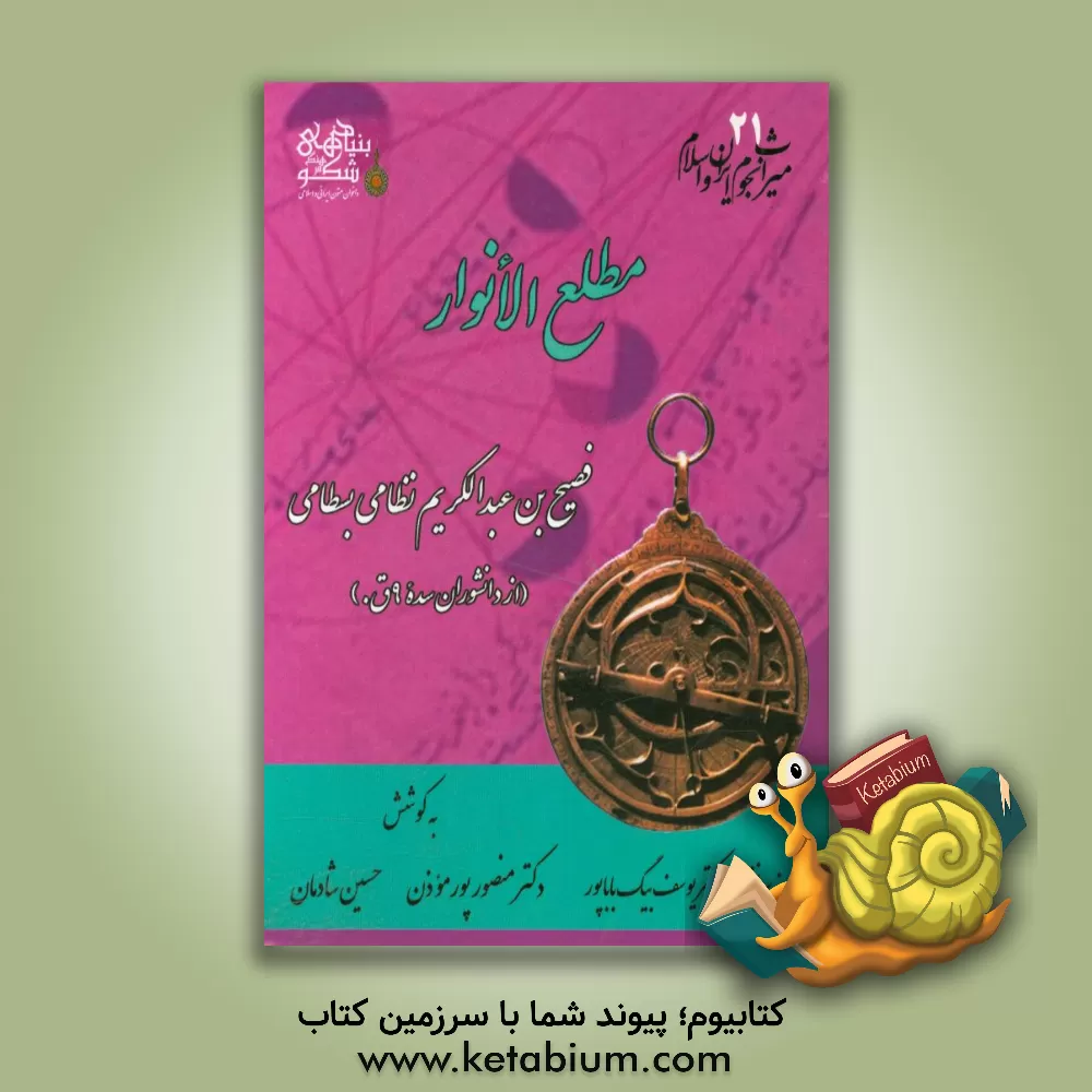 کتاب مطلع الانوار اثر فصیح‌بن‌عبدالکریم نظامی‌بسطامی