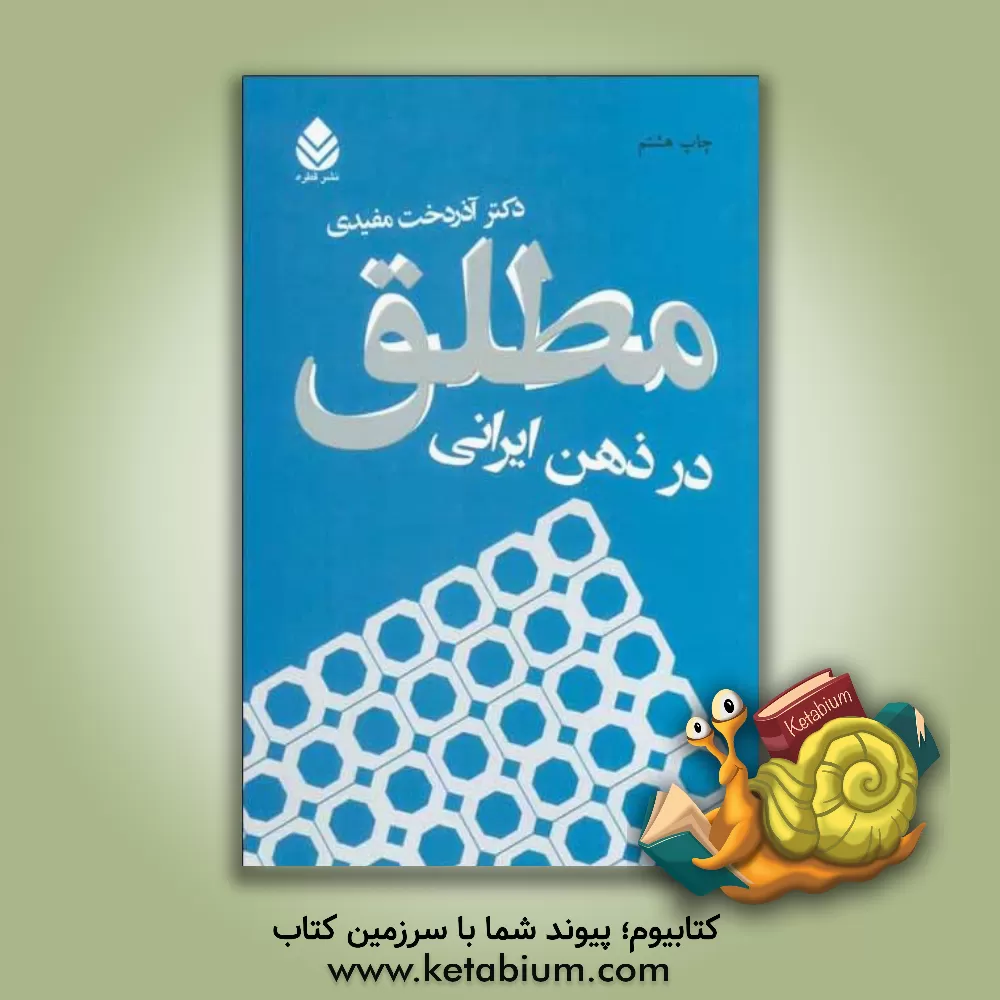 کتاب مطلق در ذهن ایرانی اثر آذردخت مفیدی