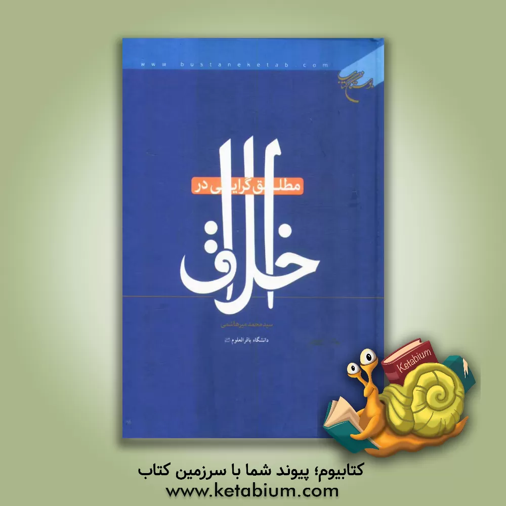 کتاب مطلق گرایی در اخلاق |اثر سیدمحمد میرهاشمی