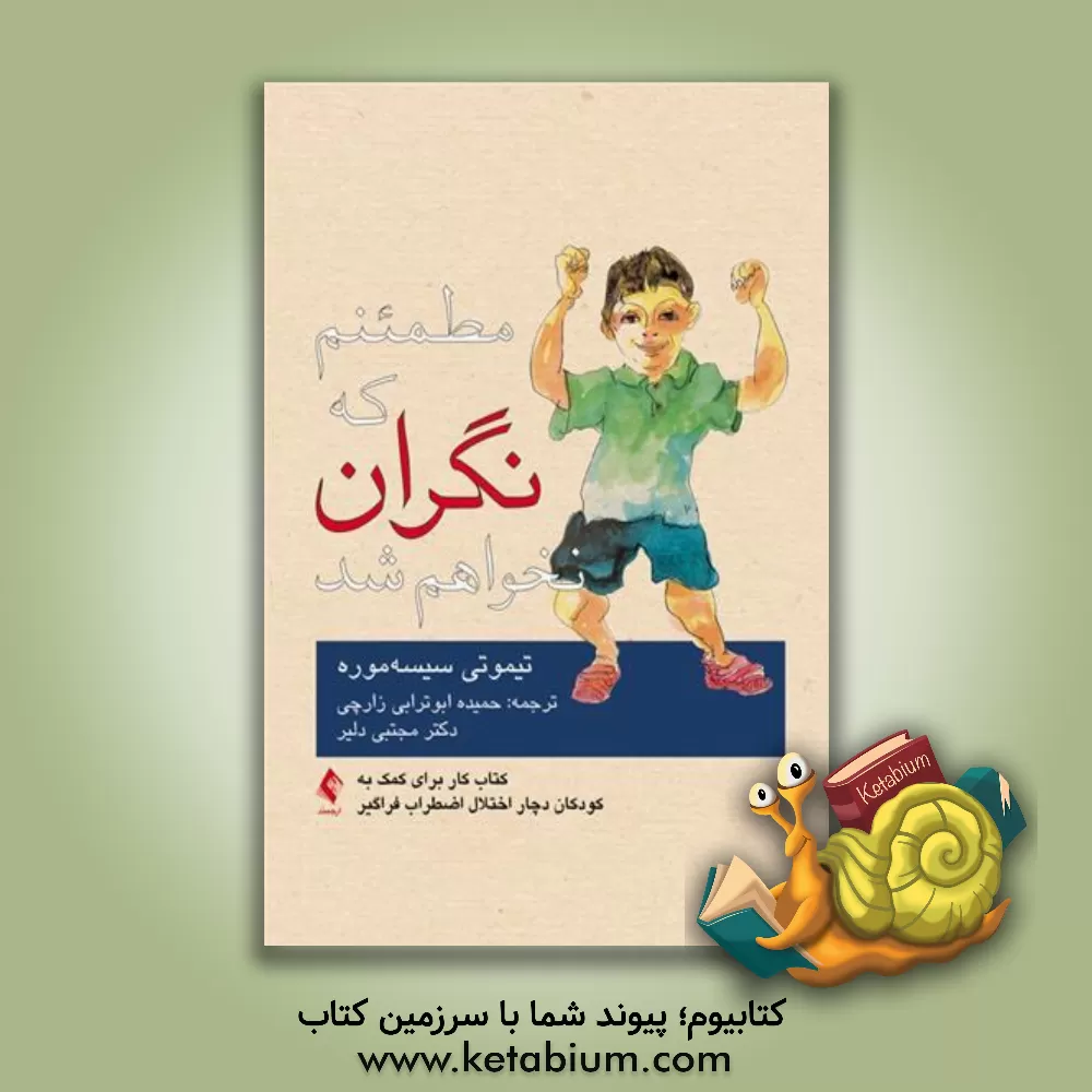 کتاب مطمئنم که نگران نخواهم شد: کتاب کار برای کمک به کودکان دچار اختلال اضطراب فراگیر اثر تیموتی‌ای. سیسمور