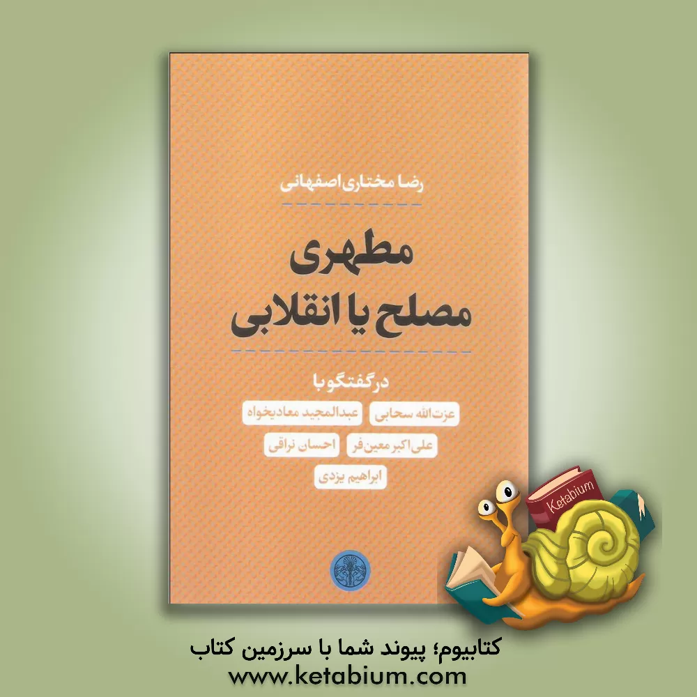 کتاب مطهری مصلح یا انقلابی اثر رضا مختاری‌اصفهانی