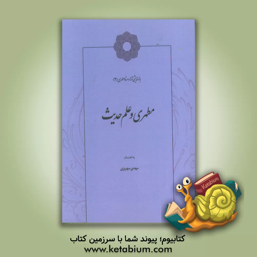 کتاب مطهری و علم حدیث اثر زینب صالحی