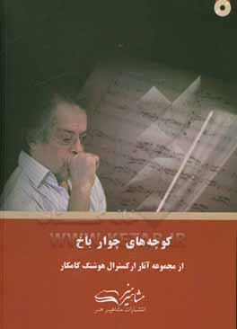 کتاب کوچه های چوارباخ |اثر هوشنگ کامکار