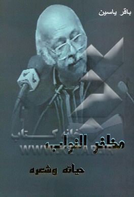 کتاب مظفر النواب حیاته و شعره اثر باقر یاسین