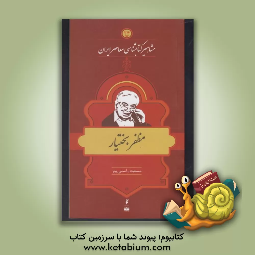 کتاب مظفر بختیار اثر مسعود راستی‌پور