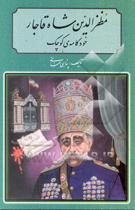 کتاب مظفرالدین شاه قاجار: خودکامه ی کوچک اثر محمد احمدپناهی