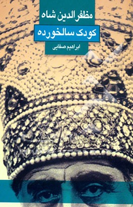 کتاب مظفرالدین شاه: کودک سالخورده اثر ابراهیم صفایی