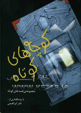 کتاب کوچه های کوتاه اثر هادی عراقی