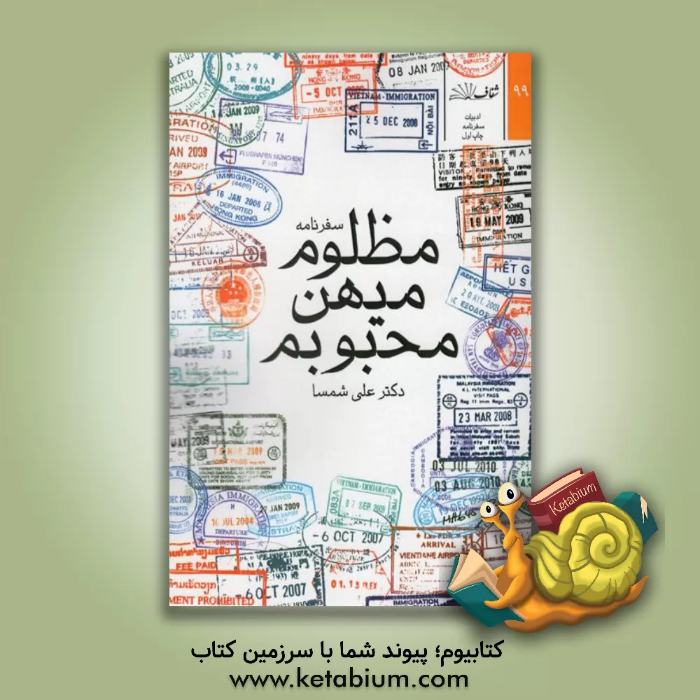 کتاب مظلوم میهن محبوبم اثر علی شمسا