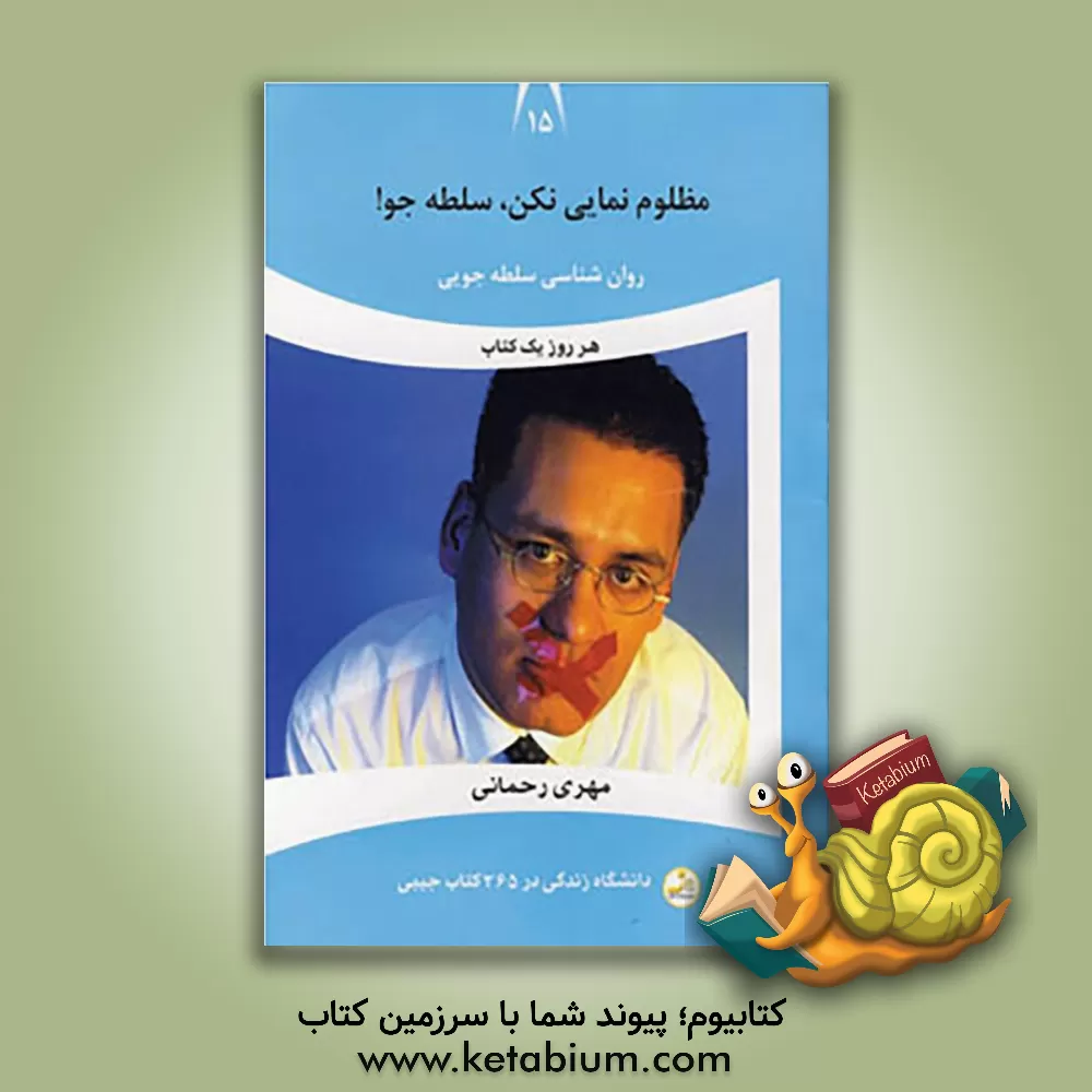 کتاب مظلوم نمایی نکن، سلطه جو! اثر مهری رحمانی