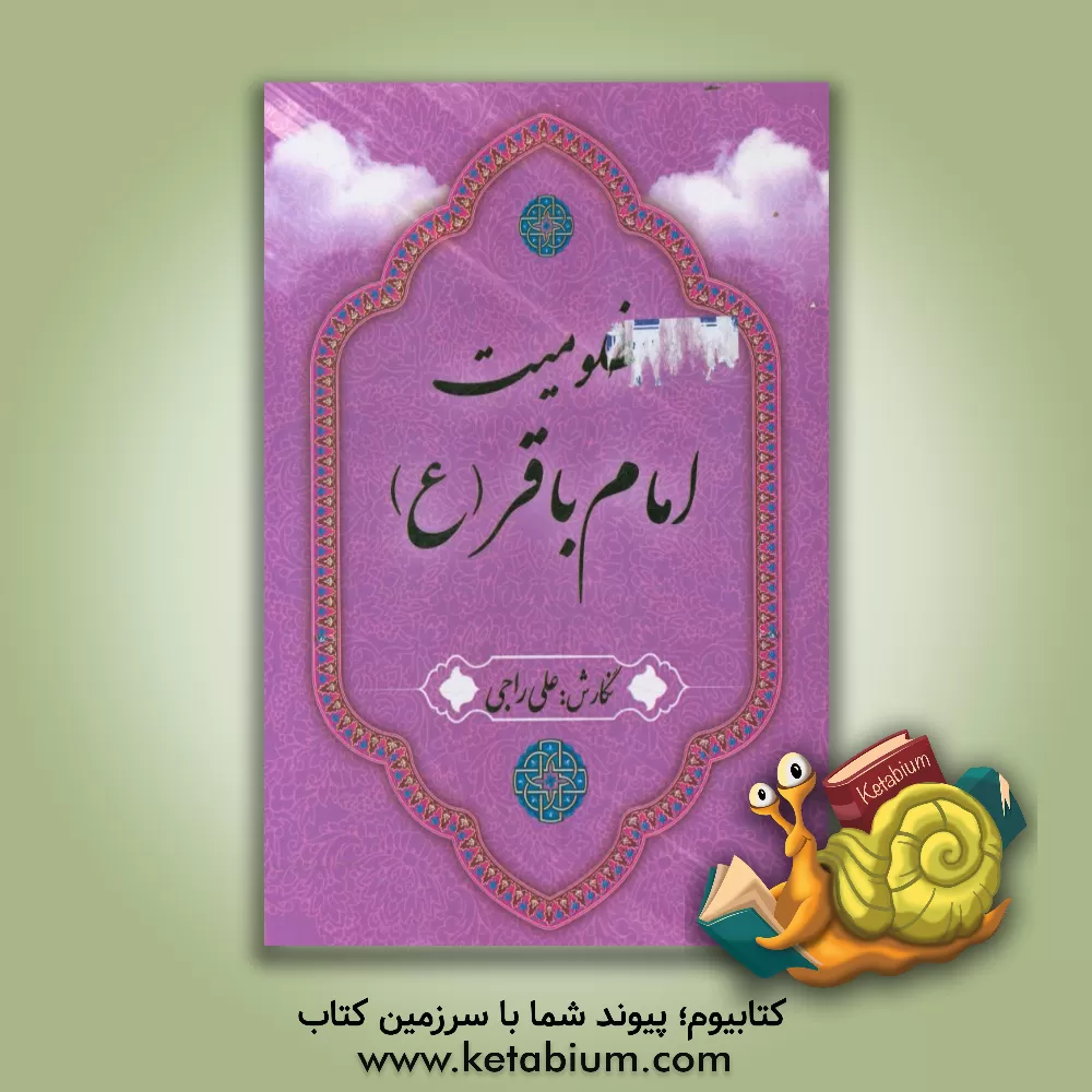 کتاب مظلومیت امام باقر (ع) اثر علی راجی
