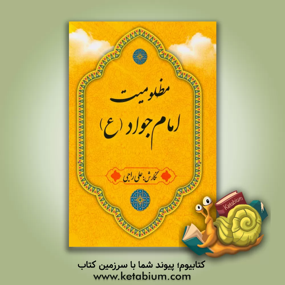 کتاب مظلومیت امام جواد (ع) اثر علی راجی
