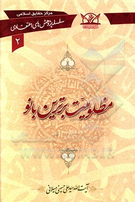 کتاب مظلومیت برترین بانو |اثر علی حسینی میلانی