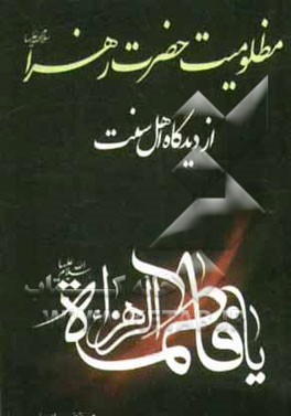 کتاب مظلومیت حضرت زهرا (س) از دیدگاه اهل سنت اثر محمد امینی