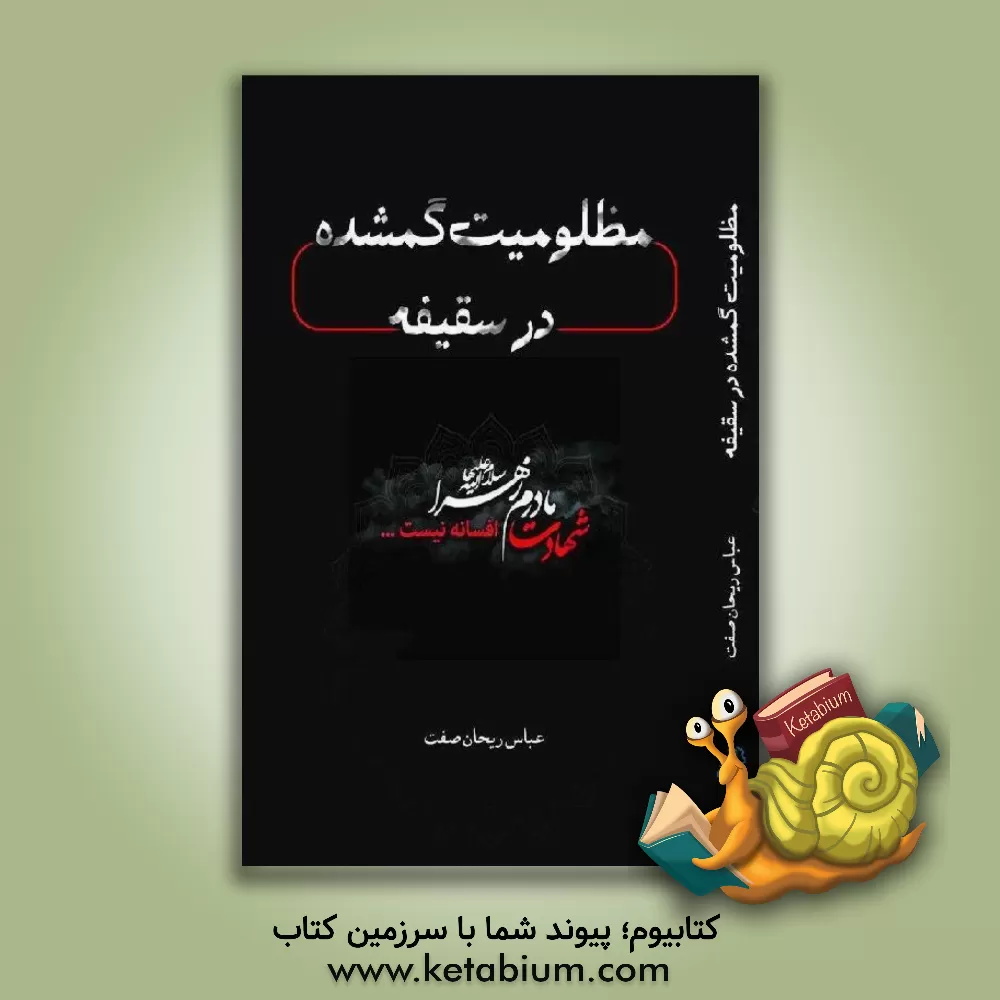 کتاب مظلومیت گمشده در سقیفه اثر عباس ریحان‌صفت