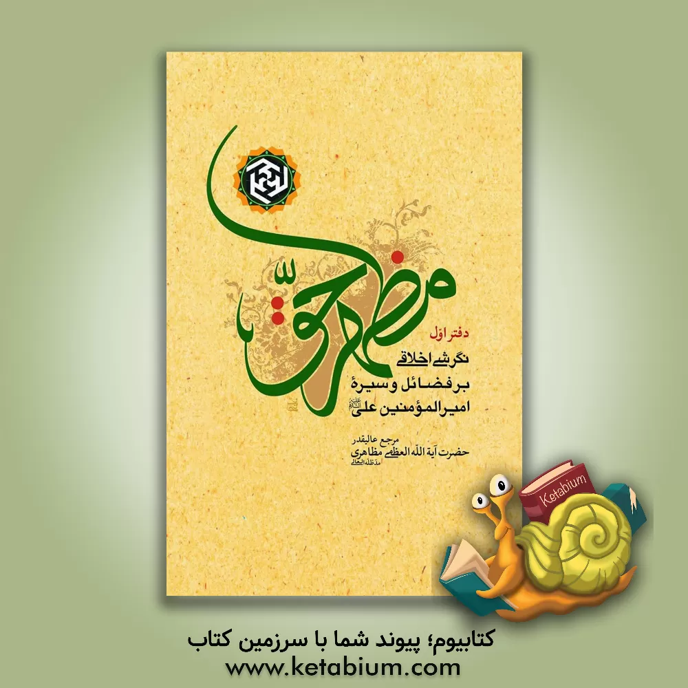 کتاب مظهر حق: نگرشی اخلاقی بر فضائل و سیره امیرالمومنین علی علیه السلام |اثر حسین مظاهری