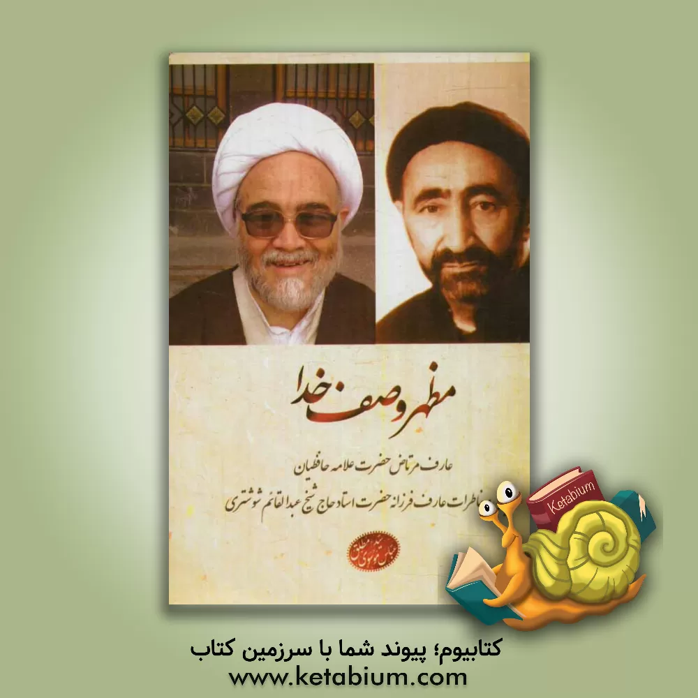 کتاب مظهر وصف خدا: عارف مرتاض حضرت علامه حافظیان در بیان و خاطرات عارف فرزانه حضرت استاد حاج شیخ عبدالقائم شوشتری اثر سیدعباس موسوی‌مطلق