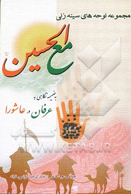 کتاب مع الحسین (ع): مجموعه نوحه های سینه زنی به ضمیمه نگاهی به عرفان در عاشورا اثر عبدالرضا زینبی‌نژاد