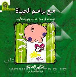 کتاب مع براعم الحیاه: ومضات فی مجال تعلیم و تربیه الاولاد اثر عبدالعظیم کریمی