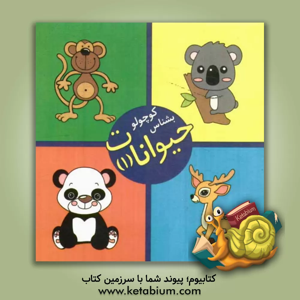 کتاب کوچولو بشناس (حیوانات 1) اثر فریبا زمانی