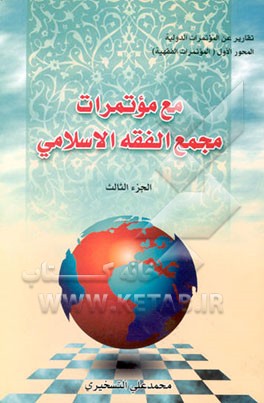کتاب مع موتمرات مجمع الفقه الاسلامی اثر محمدعلی تسخیری