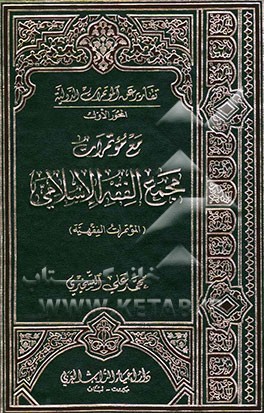 کتاب مع موتمرات مجمع الفقه الاسلامی (الموتمرات الفقهیه) اثر محمدعلی تسخیری