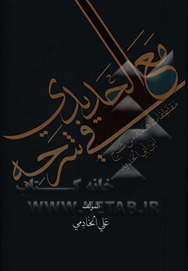 کتاب مع  الحدیدی فی شرحه اثر علی خادمی