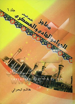 کتاب معاجز الائمه الجواد و الهادی و العسکری سلام الله علیهم اثر هاشم‌بن‌سلیمان بحرانی