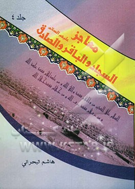 کتاب معاجز الائمه السجاد و الباقر و الصادق علیهم السلام اثر هاشم‌بن‌سلیمان بحرانی