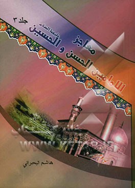 کتاب معاجز الامامین الحسن و الحسین سلام الله علیهما اثر هاشم‌بن‌سلیمان بحرانی