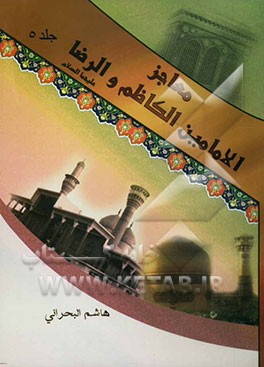 کتاب معاجز الامامین موسی الکاظم و علی الرضا سلام الله علیهما اثر هاشم‌بن‌سلیمان بحرانی