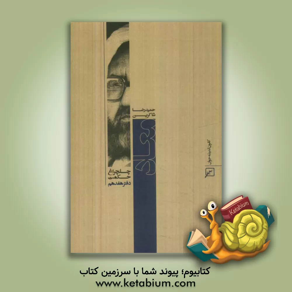 کتاب معاد اثر حمیدرضا شاکرین