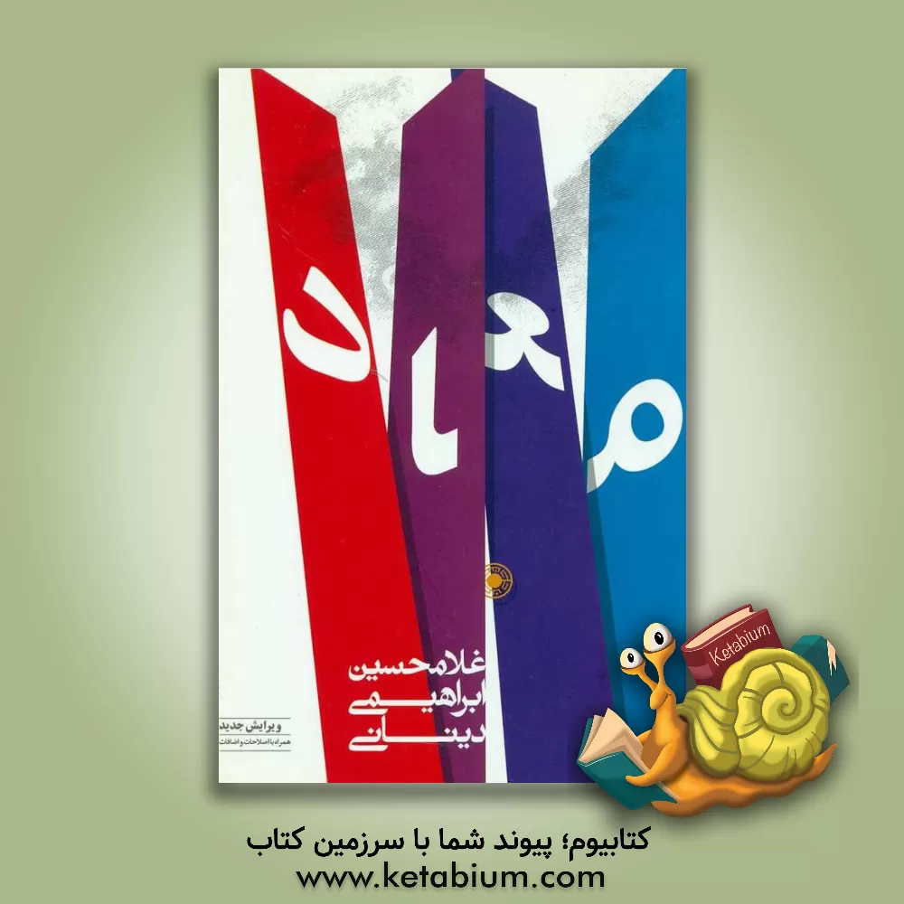 کتاب معاد اثر غلامحسین ابراهیمی‌دینانی