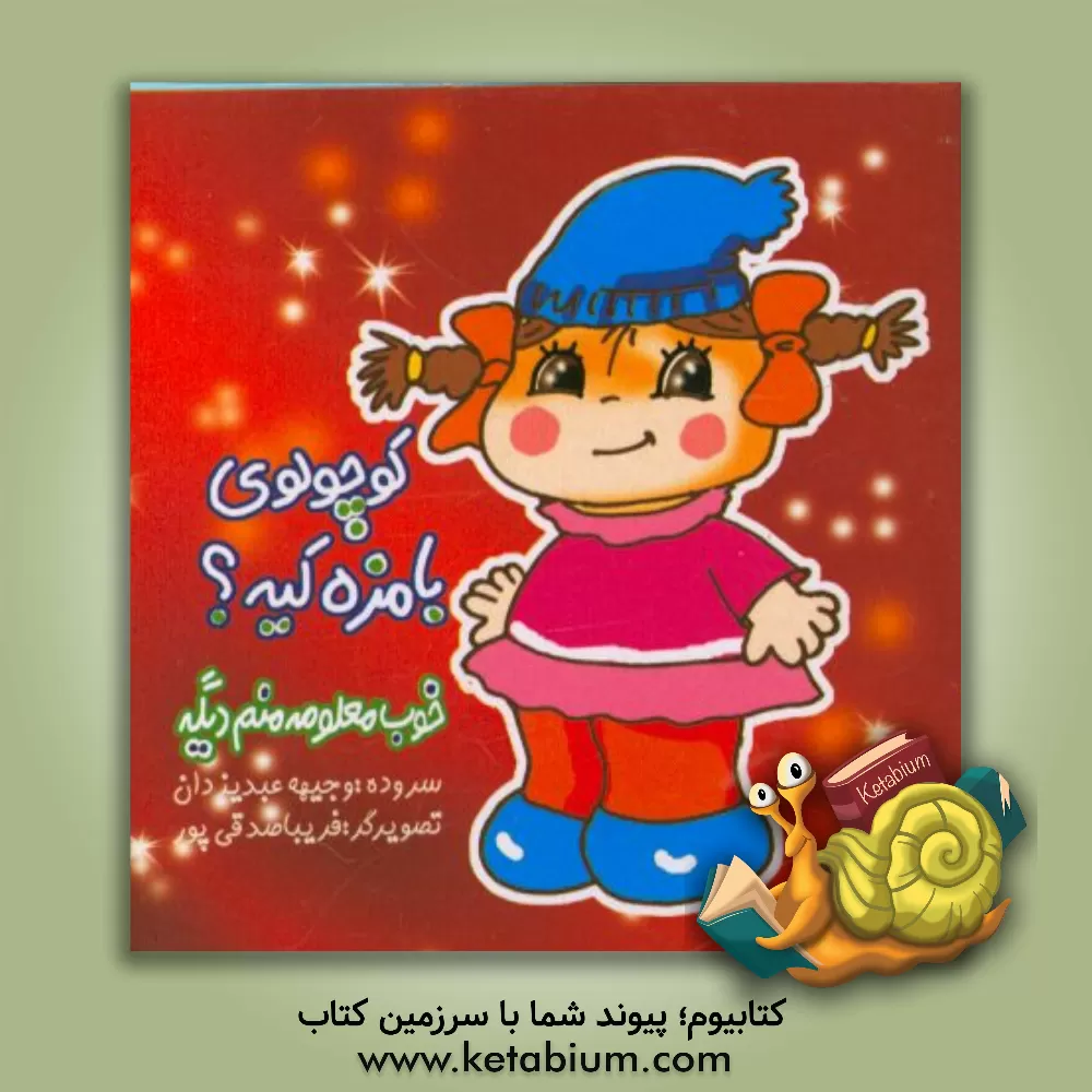 کتاب کوچولوی بامزه کیه؟ خوب معلومه منم دیگه! اثر سوده عبدیزدان