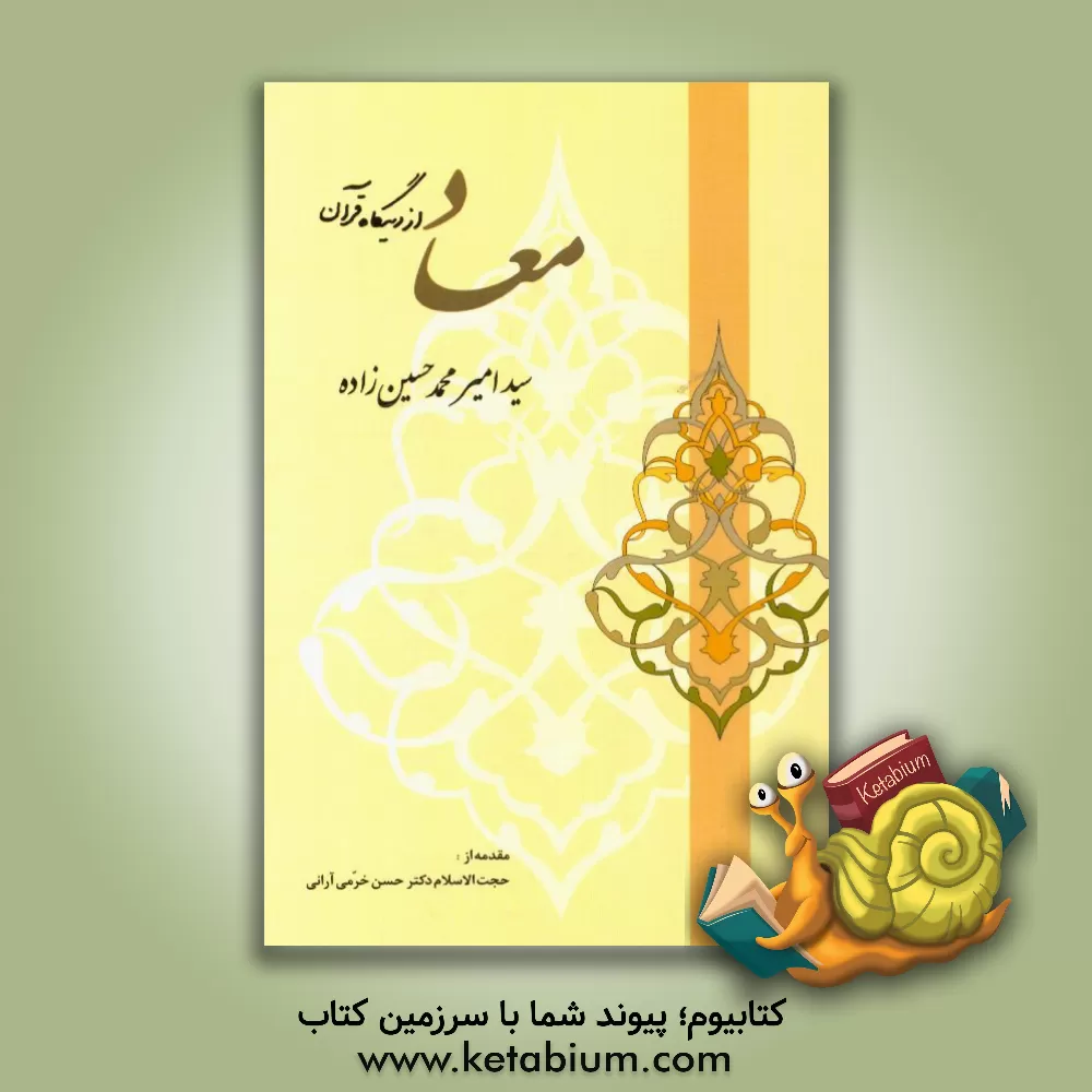 کتاب معاد از دیدگاه قرآن اثر سیدامیرمحمد(هوشنگ) حسین‌زاده