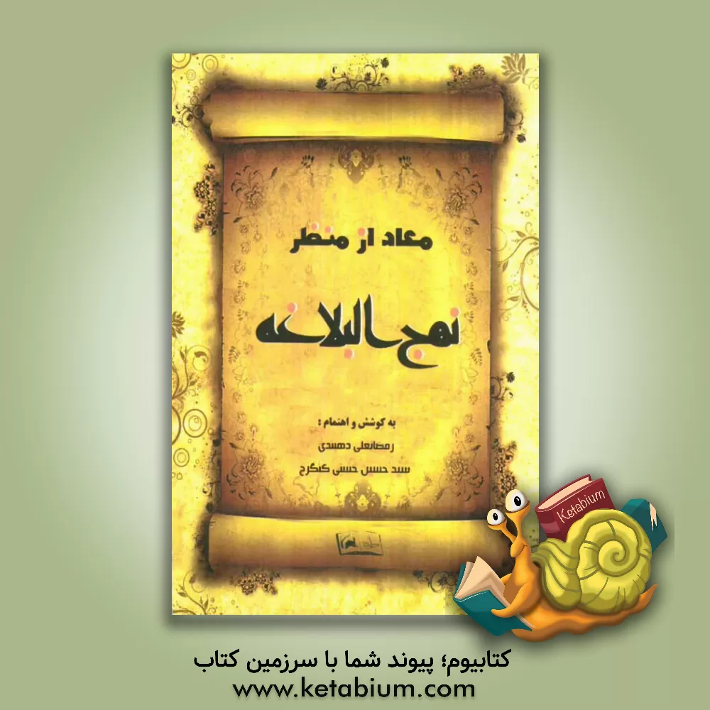 کتاب معاد از منظر نهج البلاغه اثر رمضانعلی دهبندی