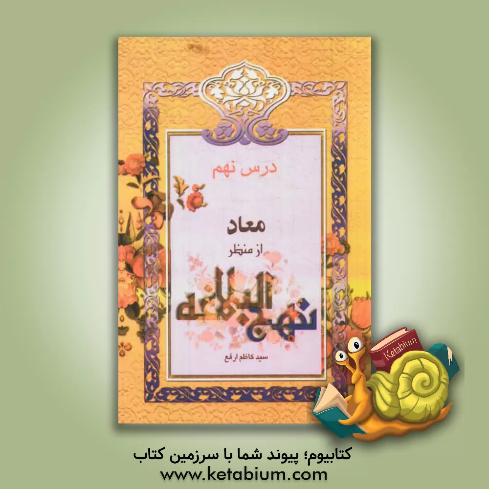 کتاب معاد از منظر نهج البلاغه اثر سیدکاظم ارفع