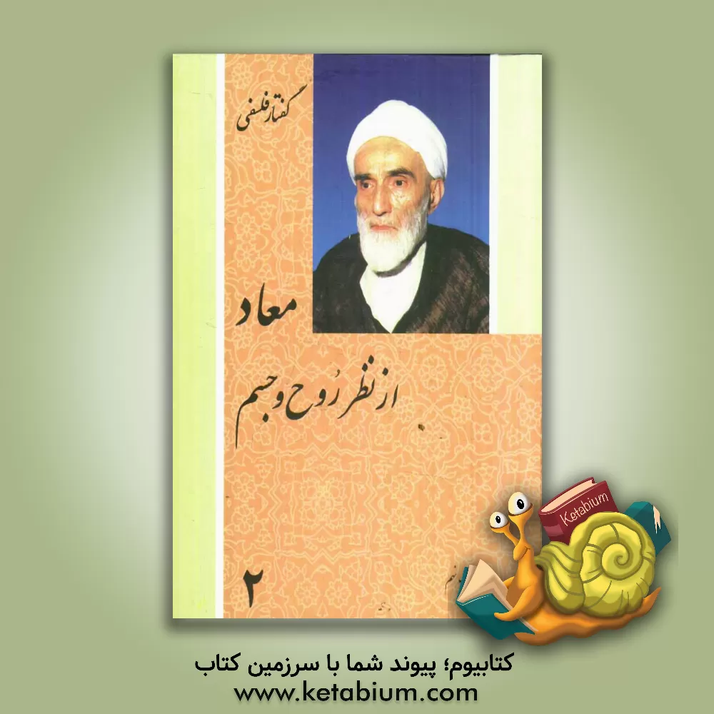 کتاب معاد از نظر روح و جسم اثر محمدتقی فلسفی