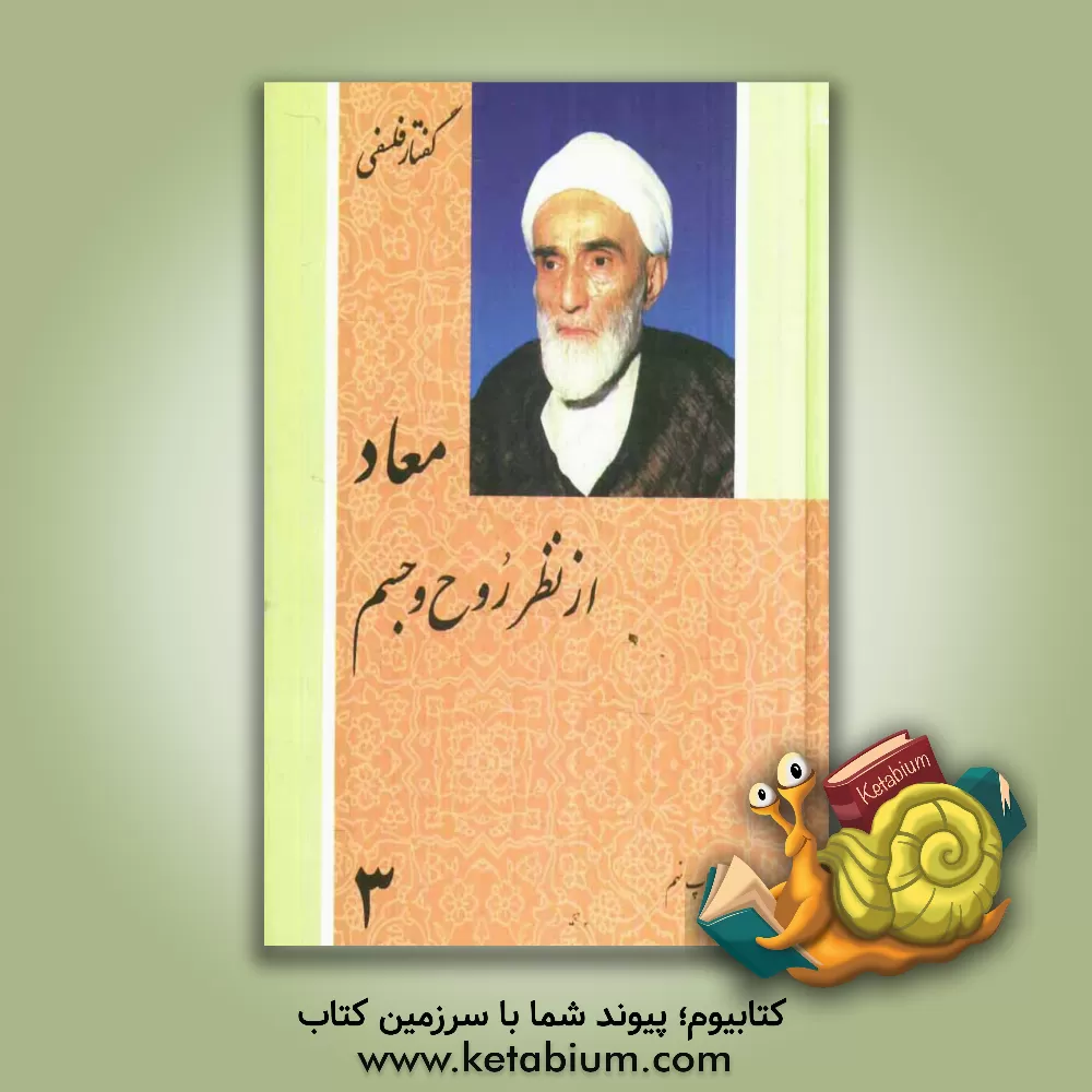 کتاب معاد از نظر روح و جسم اثر محمدتقی فلسفی