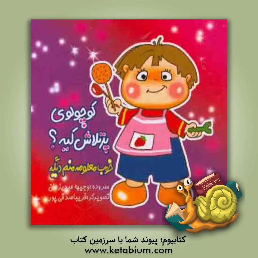 کتاب کوچولوی پرتلاش کیه؟ خوب معلومه منم دیگه! اثر سوده عبدیزدان