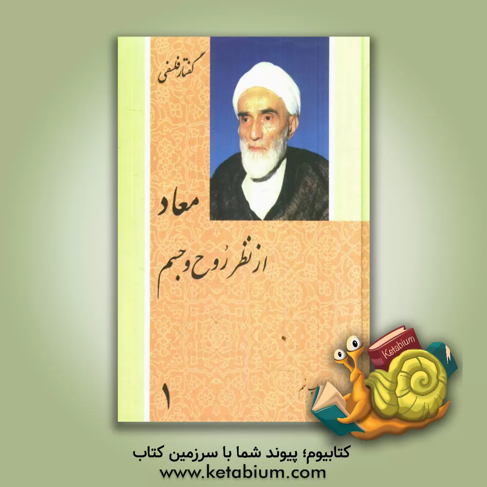 کتاب معاد از نظر روح و جسم اثر محمدتقی فلسفی