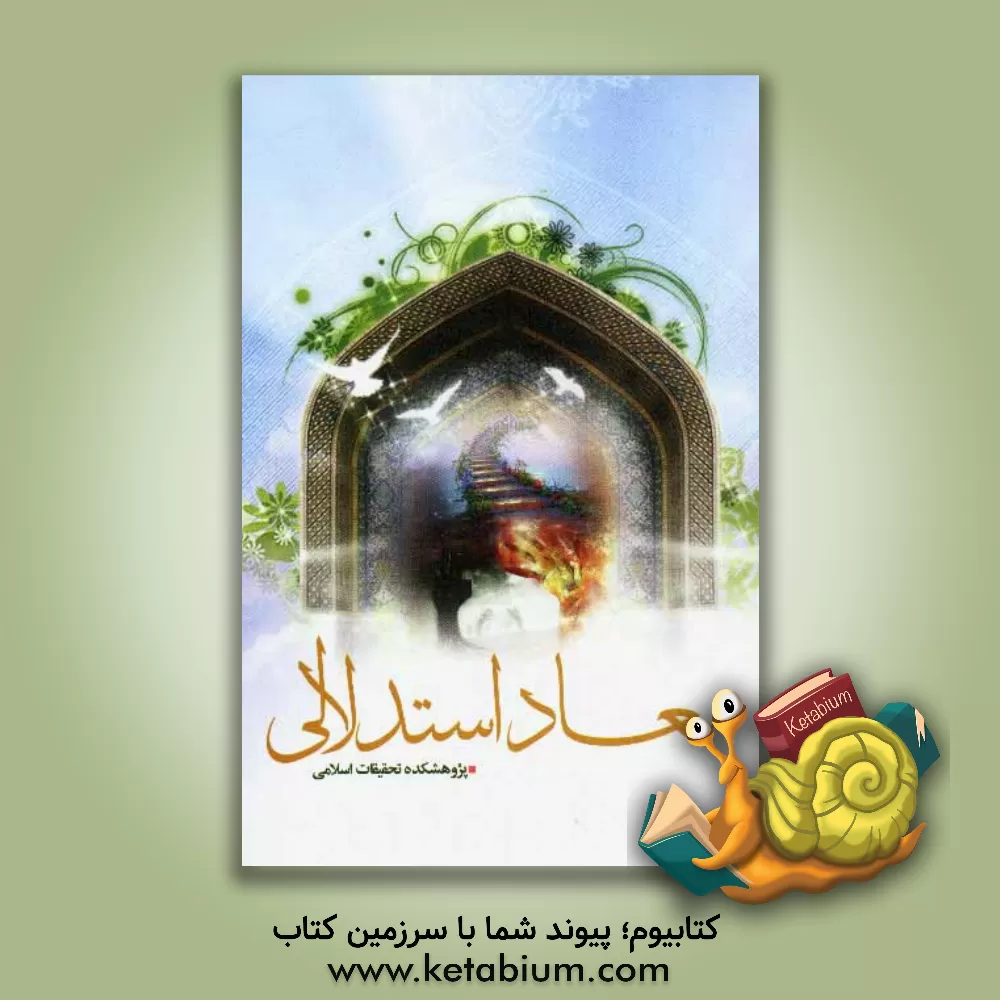 کتاب معاد استدلالی اثر عبدالله ابراهیم‌زاده‌